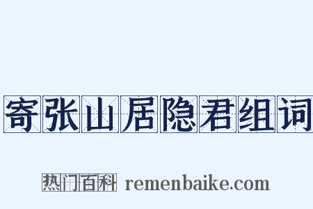 寄张山居隐君组词是什么意思的图片
